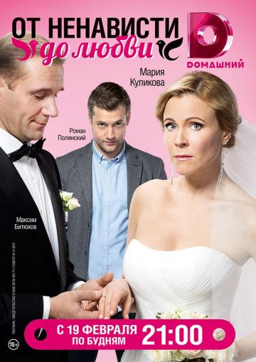 От ненависти до любви (2018) От ненависти до любви (2018)