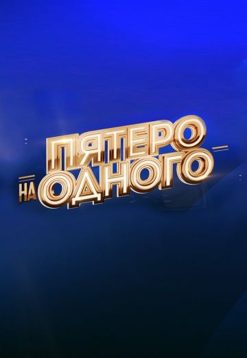 Пятеро на одного (2021-2025)