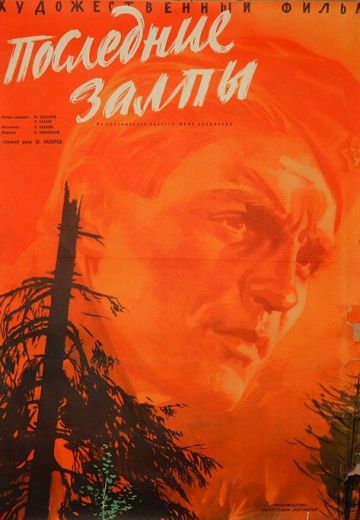 Последние залпы (1961)