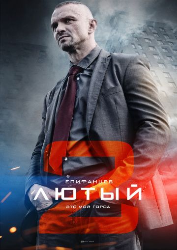 Лютый 2 сезон (2019)