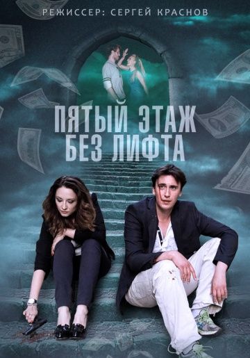 Пятый этаж без лифта (2015)