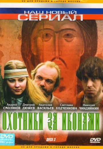 Охотники за иконами (2005)