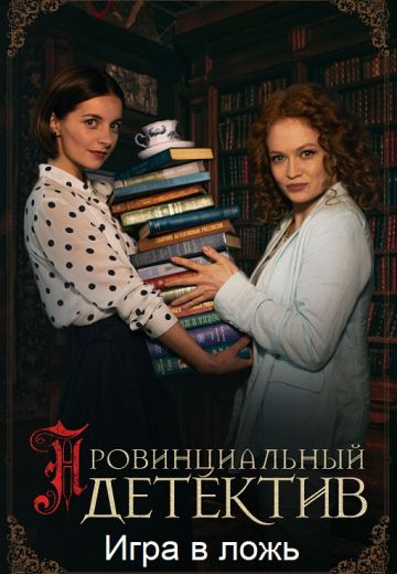 Игра в ложь (2023)