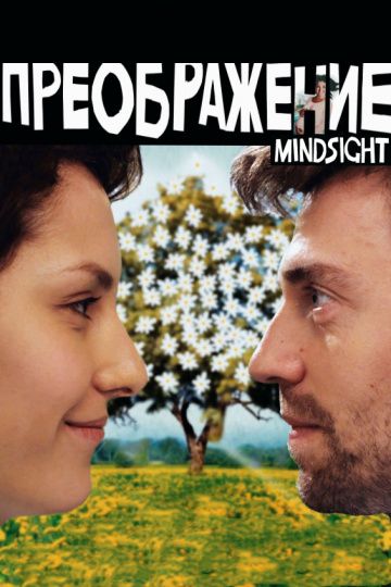 Преображение (2016) Преображение (2016)