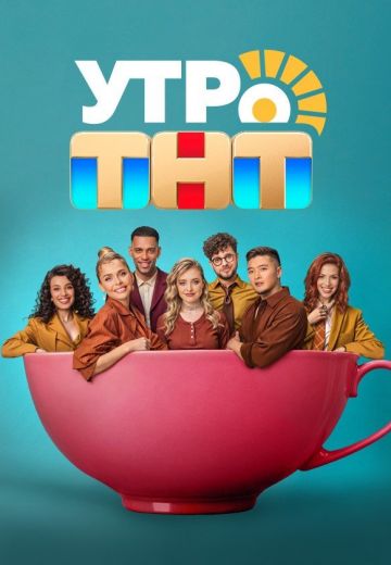Утро: ТНТ (2024-2025)