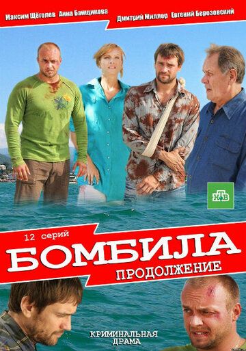 Бомбила 2 сезон: Продолжение (2013) Бомбила 2 сезон: Продолжение (2013)