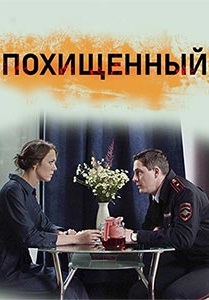 Похищенный (2020) Похищенный (2020)