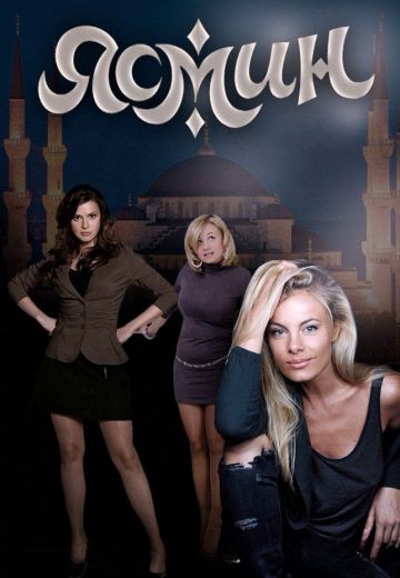 Ясмин (2013)