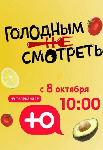 Голодным не смотреть (2023-2024)