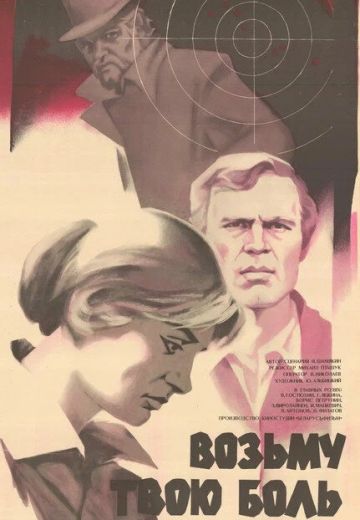 Возьму твою боль (1980)