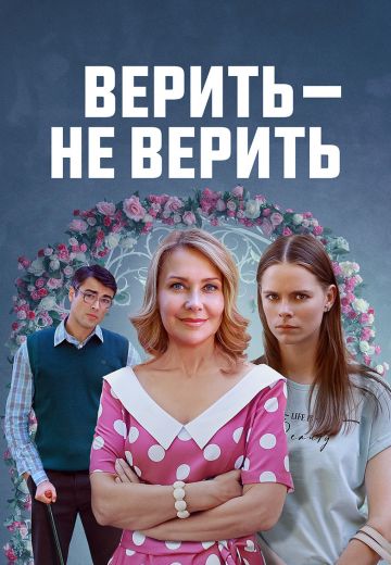 Верить – не верить (2024)