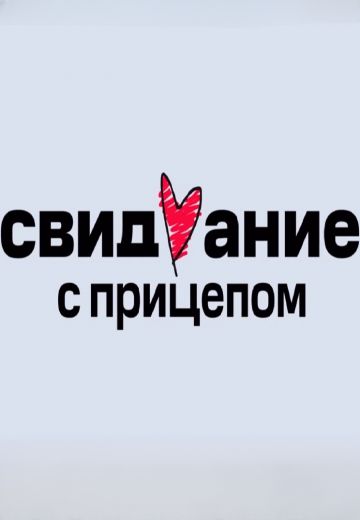 Свидание с прицепом (2023-2024)