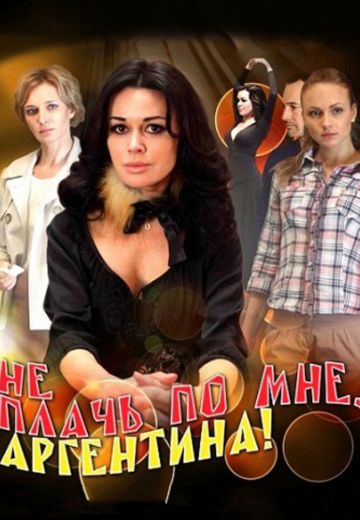 Не плачь по мне, Аргентина! (2012) Не плачь по мне, Аргентина! (2012)