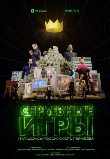 Серьёзные игры (2024)