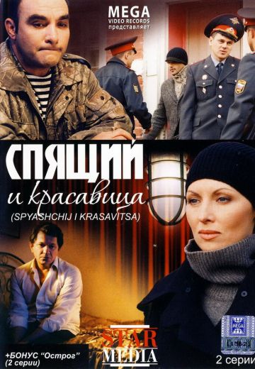 Спящий и красавица (2008) Спящий и красавица (2008)