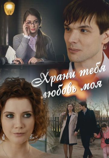 Храни тебя любовь моя (2017) Храни тебя любовь моя (2017)