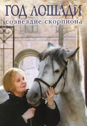 Год Лошади — созвездие Скорпиона (2004)