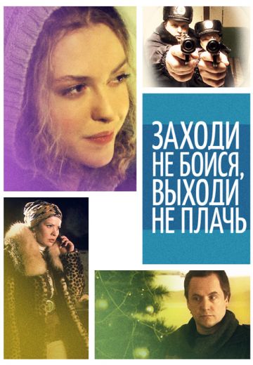 Заходи – не бойся, выходи – не плачь (2008) Заходи – не бойся, выходи – не плачь (2008)