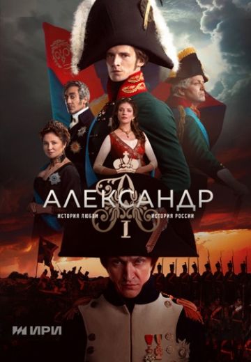 Александр I (2025)