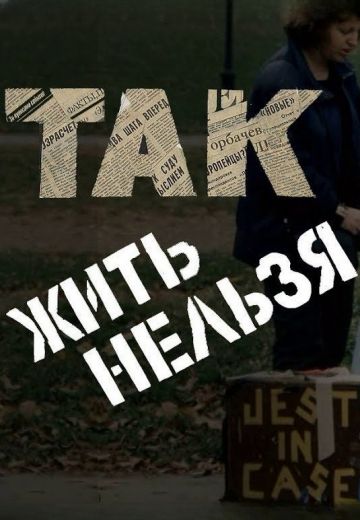 Так жить нельзя (1990)
