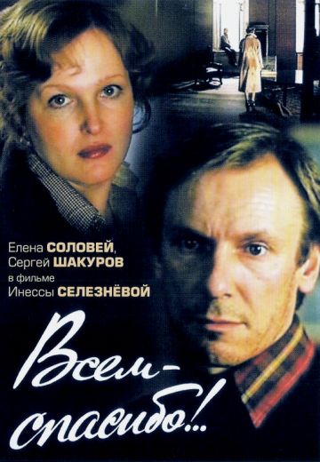 Всем – спасибо!.. (1981)