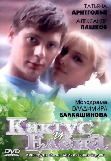 Кактус и Елена (2007) Кактус и Елена (2007)