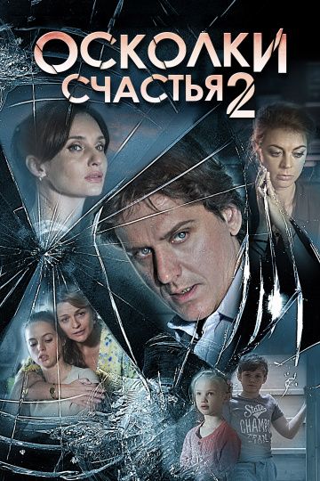 Осколки счастья 2 сезон (2016) Осколки счастья 2 сезон (2016)