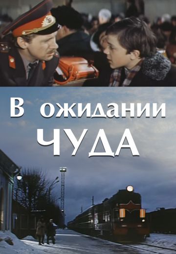 В ожидании чуда (1975)