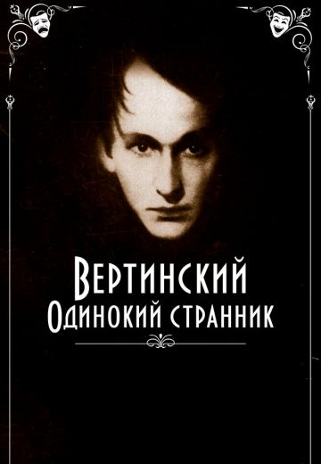 Вертинский: Одинокий странник (2019)