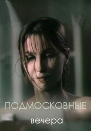 Подмосковные вечера (1994)
