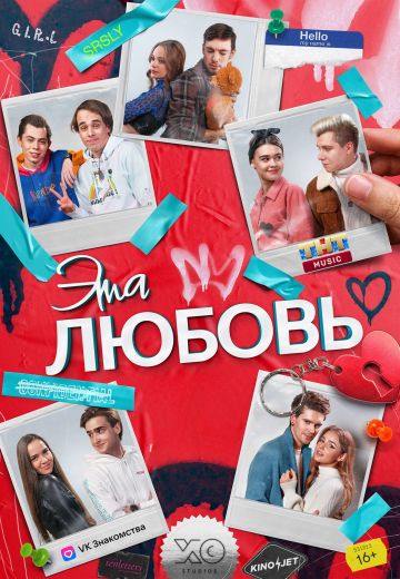 Эта любовь (2023)