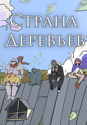 Страна деревьев (2024)