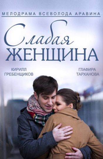 Слабая женщина (2014) Слабая женщина (2014)