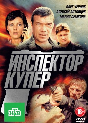Инспектор Купер 1 сезон (2012)