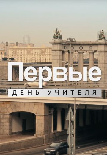 День учителя (2024)