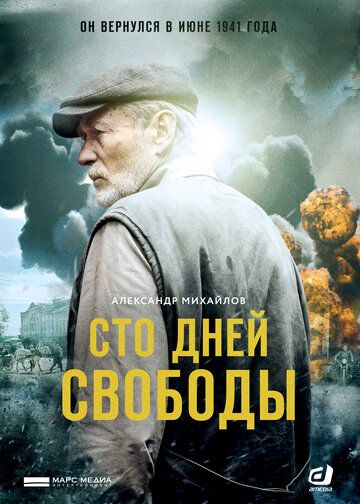 Сто дней свободы (2020)