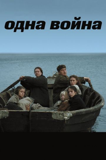 Одна война (2009) Одна война (2009)