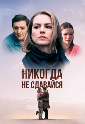 Никогда не сдавайся (2020)
