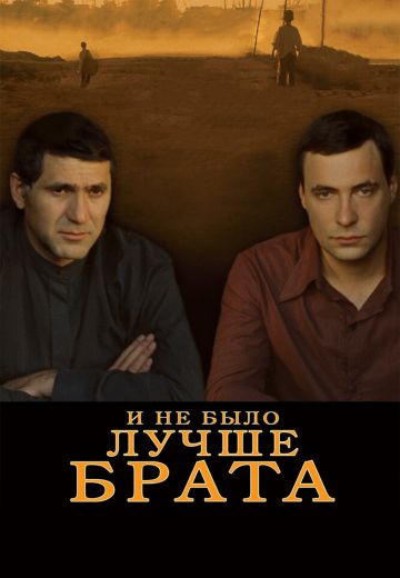 И не было лучше брата (2010)