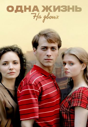 Одна жизнь на двоих (2018)