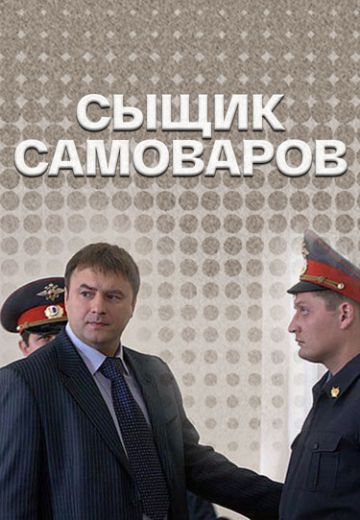 Сыщик Самоваров (2010)