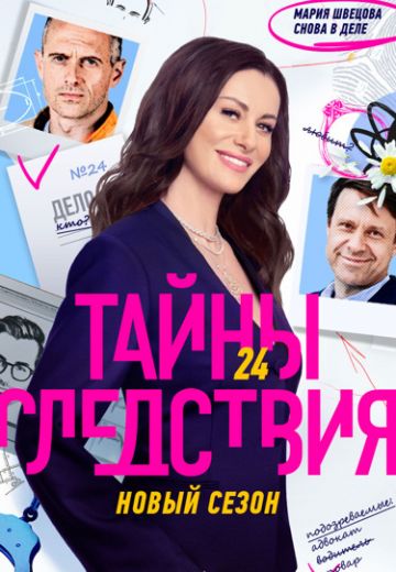 Тайны следствия 24 сезон (2024)