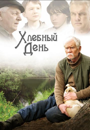 Хлебный день (2009)