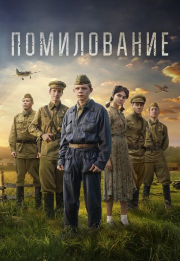 Помилование (2023)