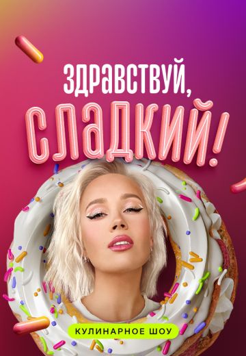 Здравствуй, сладкий! (2023)