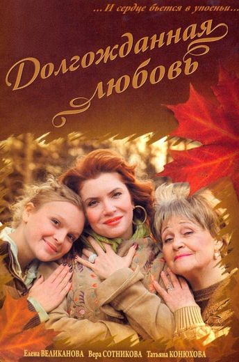 Долгожданная любовь (2008)