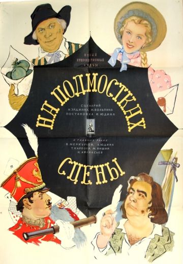 На подмостках сцены (1956)