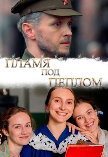 Пламя под пеплом (2022)