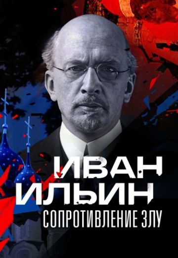 Иван Ильин: Сопротивление злу (2025)