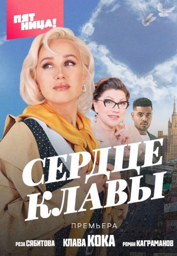 Сердце Клавы (2023) Сердце Клавы (2023)